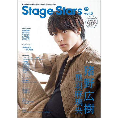 TVガイド Stage Stars vol.8