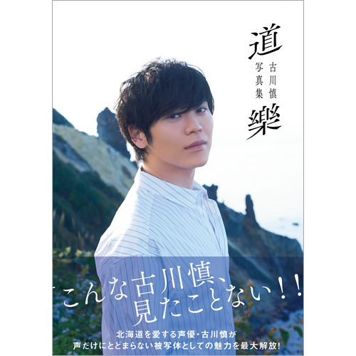 古川慎 写真集 「道樂」 メイキングbook メイキング　DVD