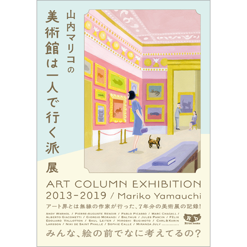 『山内マリコの美術館は一人で行く派展　ART　COLUMN　EXHIBITION　2013－2019』