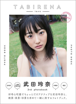 武田玲奈3rdフォトブック「タビレナtrip3」 | TOKYO NEWS マガジン＆ムック