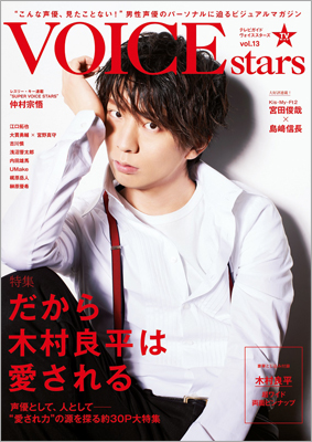 TVガイドVOICE STARS vol.13 | TOKYO NEWS マガジン＆ムック