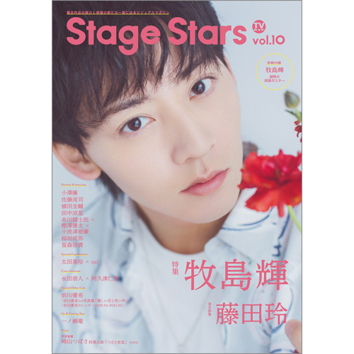TVガイド Stage Stars vol.10