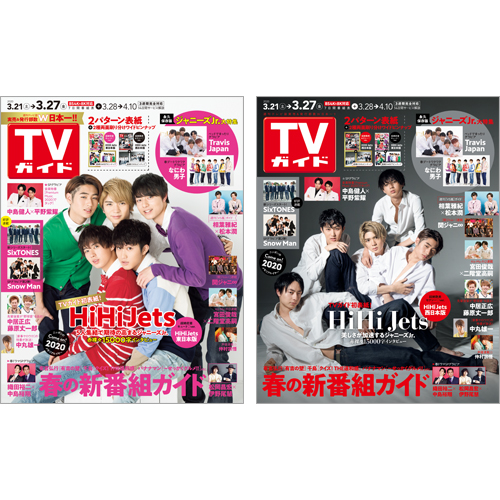【セット販売】TVガイド2020年3月27日号HiHi Jets 表紙2種類セット