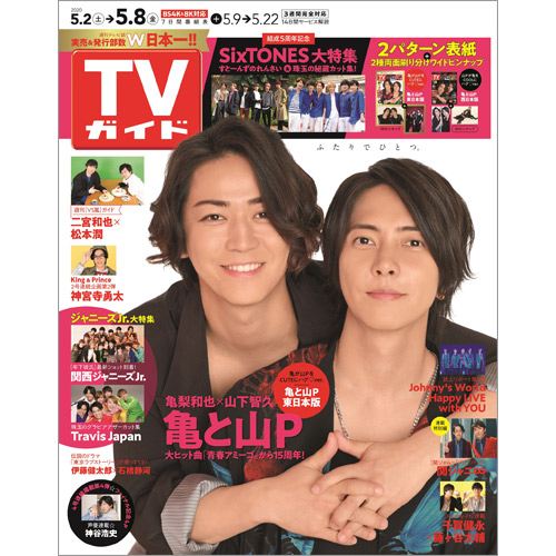 TVガイド   2020年5月8日号