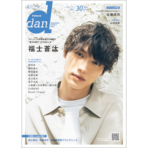 TVガイド dan［ダン］vol.30 | TOKYO NEWS マガジン＆ムック