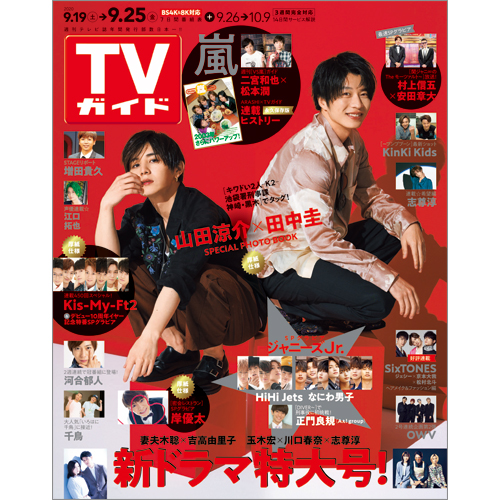 TVガイド   2020年9月25日号