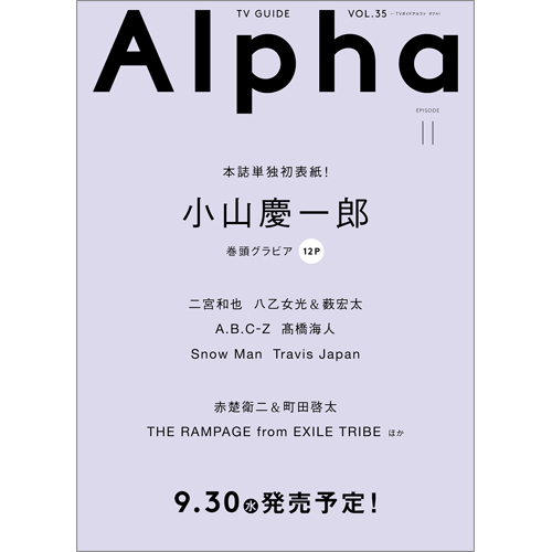 TVガイドAlpha EPISODE II