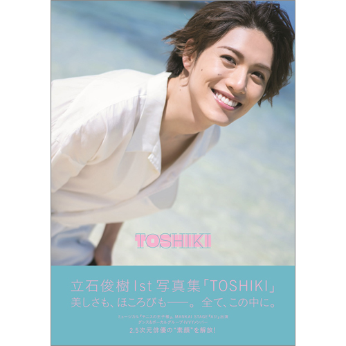 立石俊樹1st写真集「TOSHIKI」 | TOKYO NEWS マガジン＆ムック