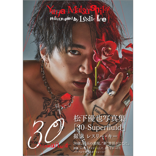 松下優也写真集「30-Superfluid-」発売記念イベント（写真集お渡し＆2ショットチェキ撮影会）【東京会場】　および　【オンライントークイベント】