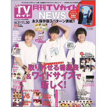 月刊ＴＶガイド 2020年12月号 | TOKYO NEWS マガジン＆ムック