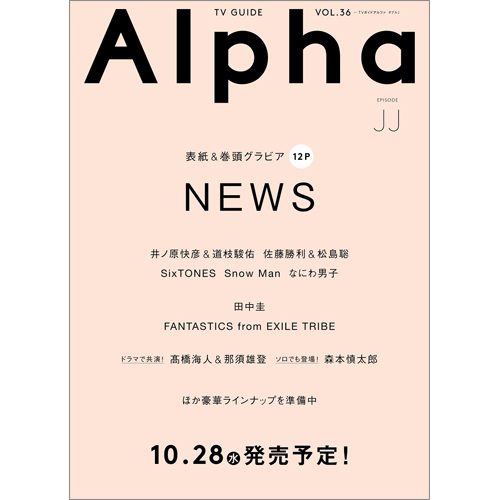 TVガイドAlpha EPISODE JJ