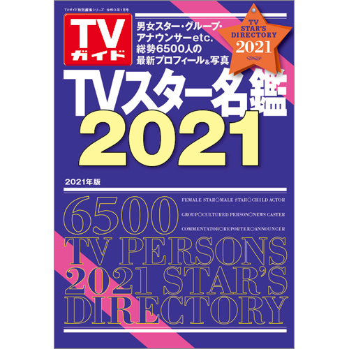 TVガイド特別編集シリーズ 「ＴＶスター名鑑2021」