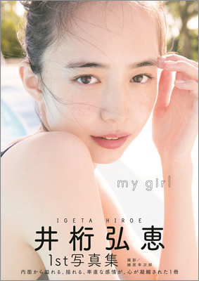井桁弘恵1st写真集「my girl」 | TOKYO NEWS マガジン＆ムック
