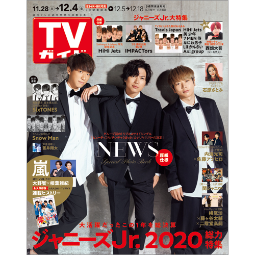 TVガイド   2020年12月4日号