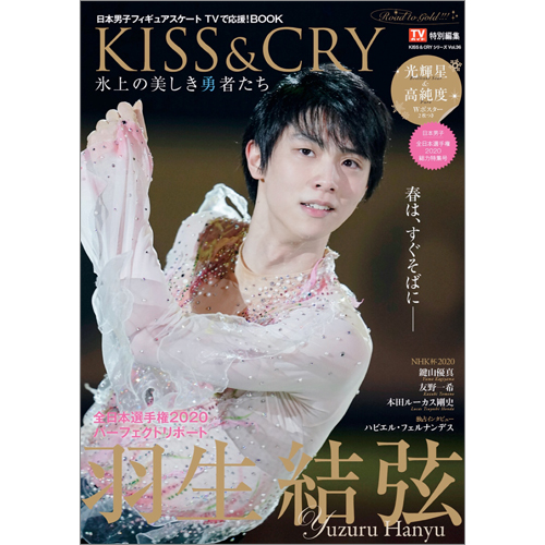 TVガイド特別編集 KISS & CRY 氷上の美しき勇者たち 全日本選手権2020総力特集号〜Road to GOLD!!! (表紙・巻頭特集/羽生結弦選手) (KISS & CRYシリーズVol.36)