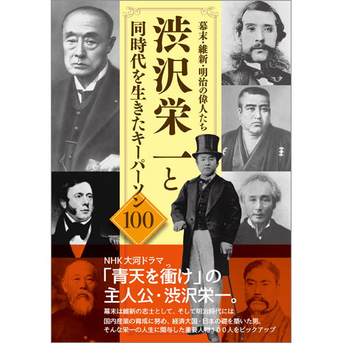 幕末・維新・明治の偉人たち　渋沢栄一と同時代を生きたキーパーソン１００