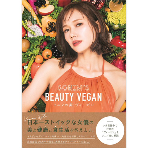 ソニンの美・ヴィーガン