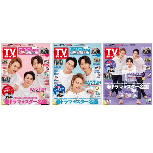 【セット販売】TVガイド2021年3月19日号 KAT-TUN 表紙3種類セット