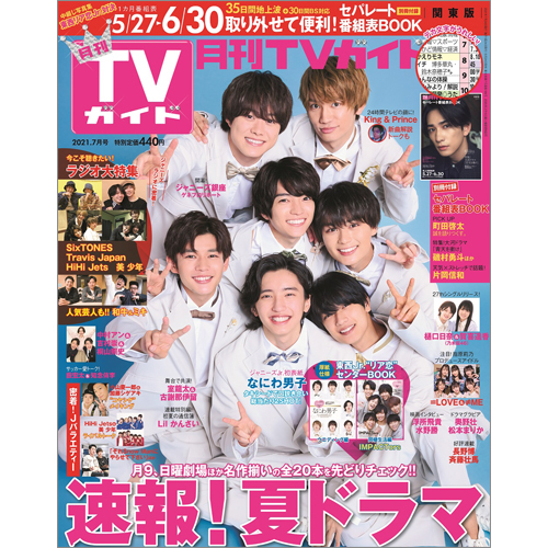 月刊ＴＶガイド2021年7月号