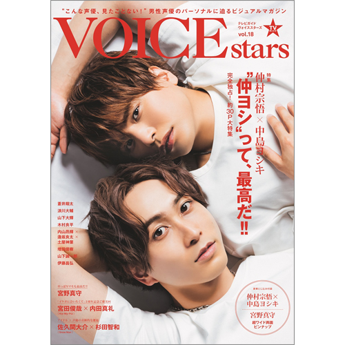 TVガイドVOICE STARS vol.18
