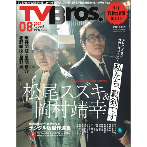 TV Bros.2021年8月号 TV Bros.WEBスタート号