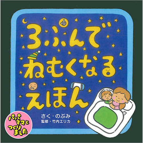 3ぷんでねむくなるえほん