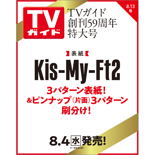 【セット販売】TVガイド2021年8/13号 Kis-My-Ft2 表紙3種類セット