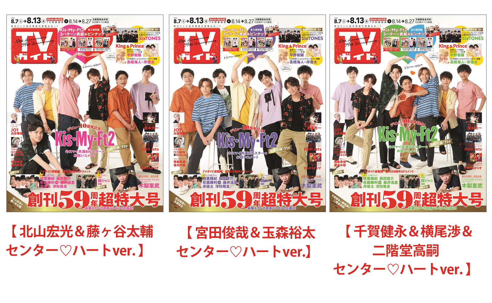 セット販売】ＴＶガイド 2021年8月13日号 Kis-My-Ft2 表紙3種類セット