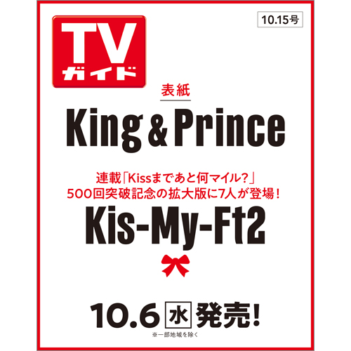 TVガイド 2021年10月15日号