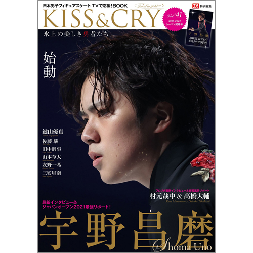 ＴＶガイド特別編集 KISS&CRY　氷上の美しき勇者たちVol.41 2021‐2022シーズン開幕号