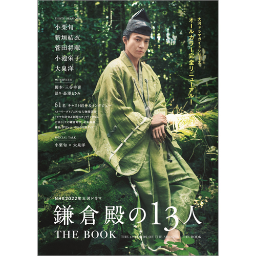 NHK 2022年大河ドラマ「鎌倉殿の13人」THE BOOK
