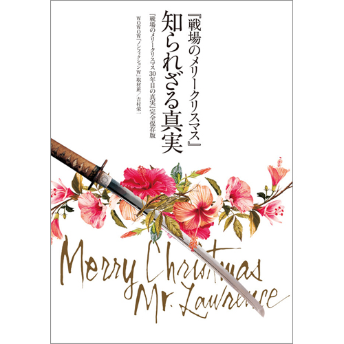 『戦場のメリークリスマス』知られざる真実 『戦場のメリークリスマス30年目の真実』完全保存版(仮)
