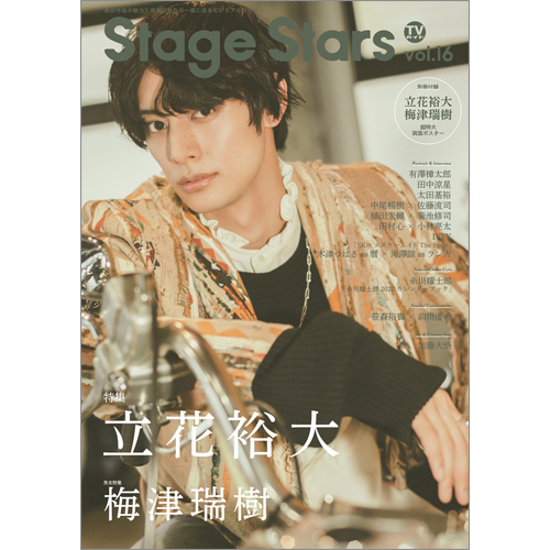 TVガイド Stage Stars vol.16