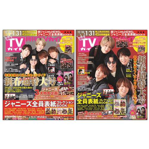 【セット販売】月刊ＴＶガイド2022年2月号 表紙2種類セット