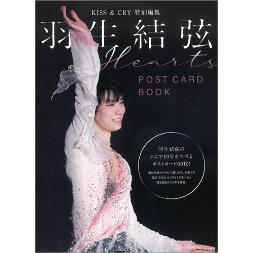 KISS & CRY特別編集 羽生結弦 POSTCARD BOOK Hearts | TOKYO NEWS 