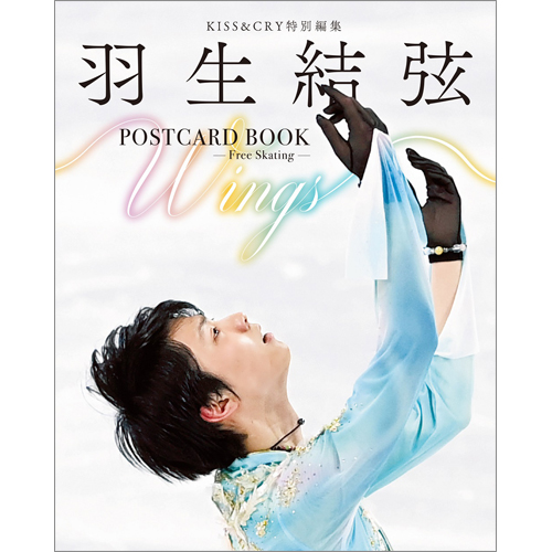 KISS&CRY特別編集 羽生結弦POSTCARD BOOK Wings -Free Skating 