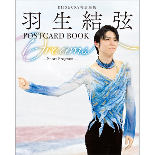 KISS&CRY特別編集 羽生結弦POSTCARD BOOK Dreams -Short Program 