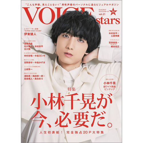 TVガイドVOICE STARS　vol.21