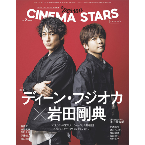 TVガイドPERSON特別編集 CINEMA STARS vol.5