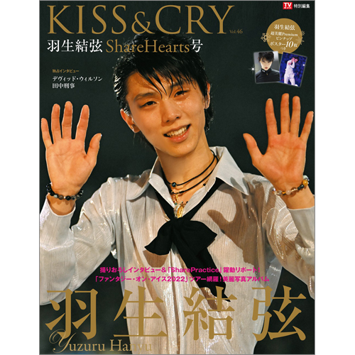 ＴＶガイド特別編集 KISS&CRY Vol.46 羽生結弦 ShareHearts号 | TOKYO 