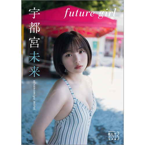 B.L.T.デジタル写真集 宇都宮未来「future girl」