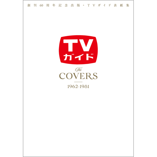 創刊60周年記念出版・TVガイド表紙集 The COVERS 1962-1981