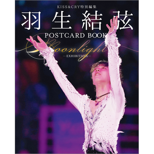 KISS&CRY特別編集 羽生結弦POSTCARD BOOK Moonlight-EXHIBITION 