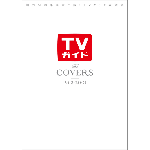 創刊60周年記念出版・TVガイド表紙集 The COVERS 1982-2001