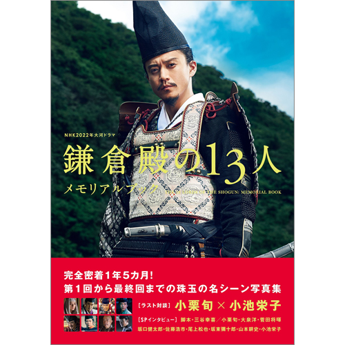 NHK2022年大河ドラマ「鎌倉殿の13人」メモリアルブック