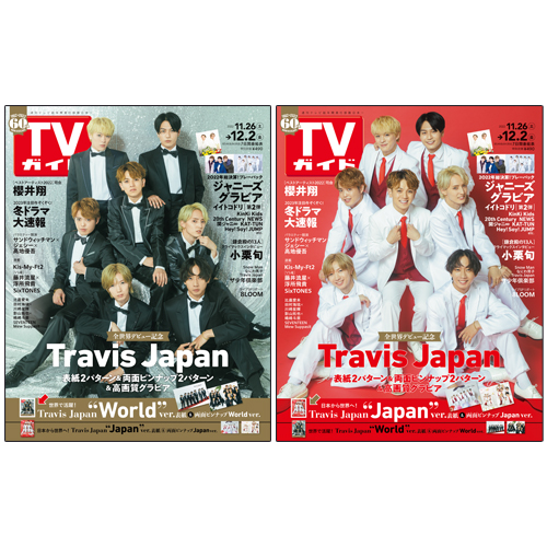 セット販売】ＴＶガイド2022年12月2日号 Travis Japan 表紙2種類セット