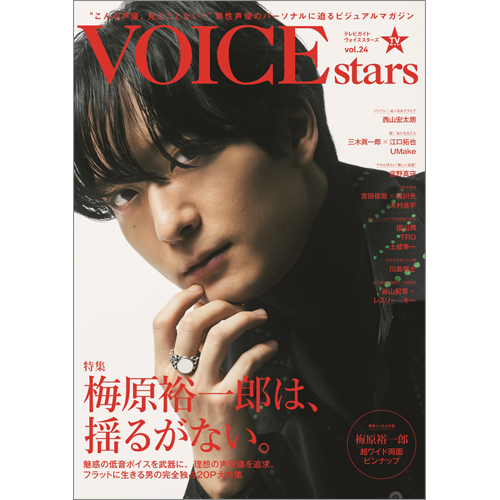 TVガイドVOICE STARS　vol.24