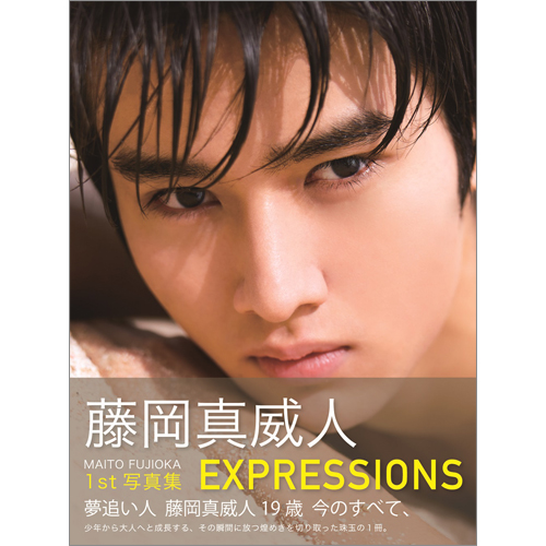 藤岡真威人1st写真集 EXPRESSIONS