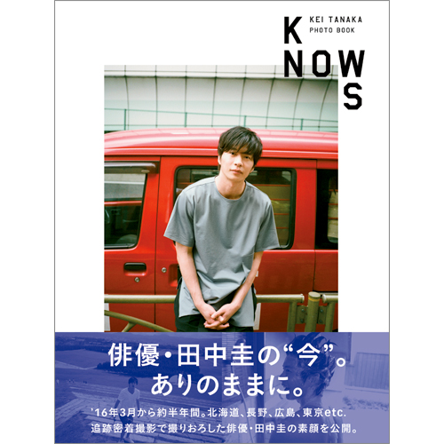 田中圭 PHOTO BOOK「KNOWS」