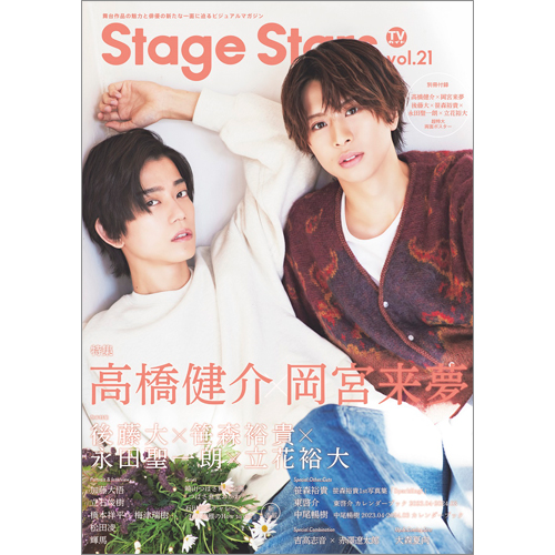 TVガイドStage Stars vol.21